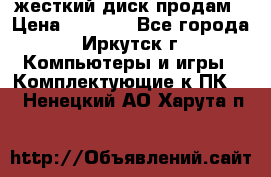 жесткий диск продам › Цена ­ 1 500 - Все города, Иркутск г. Компьютеры и игры » Комплектующие к ПК   . Ненецкий АО,Харута п.